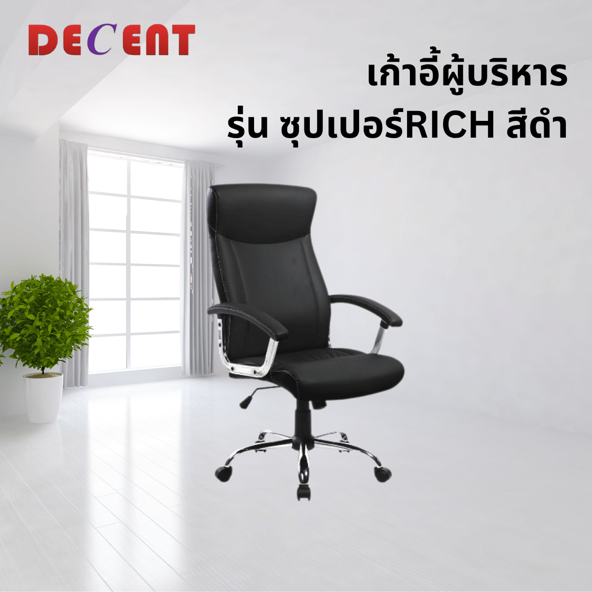 เก้าอี้ผู้บริหาร DECENT รุ่น ซุปเปอร์ริช สีดำ_3